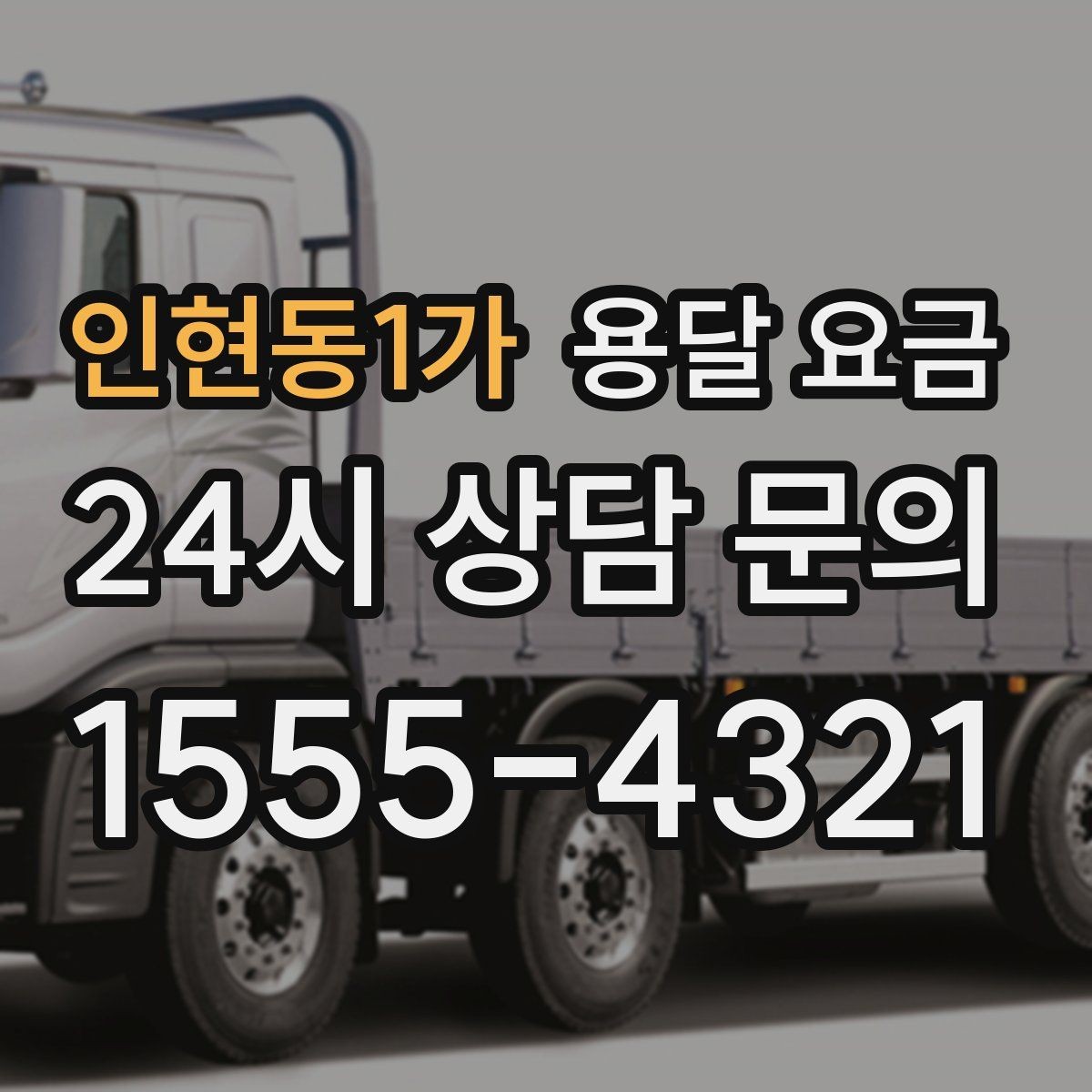 인현동1가 용달 요금 빠르게 판단하는 기준