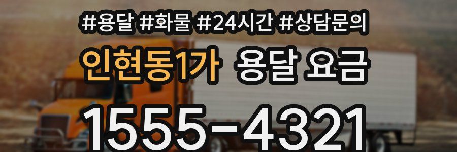 인현동1가 용달 요금