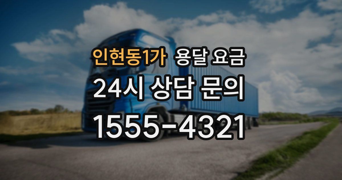 인현동1가 용달 요금