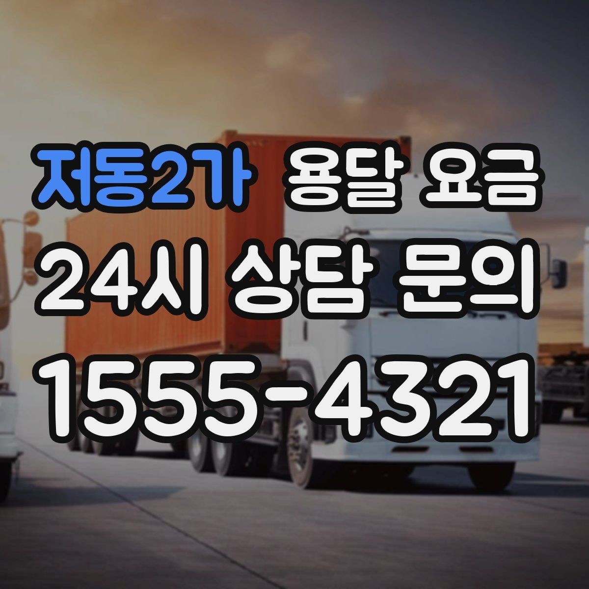 저동2가 용달 요금 효율적으로 이용하는 방법