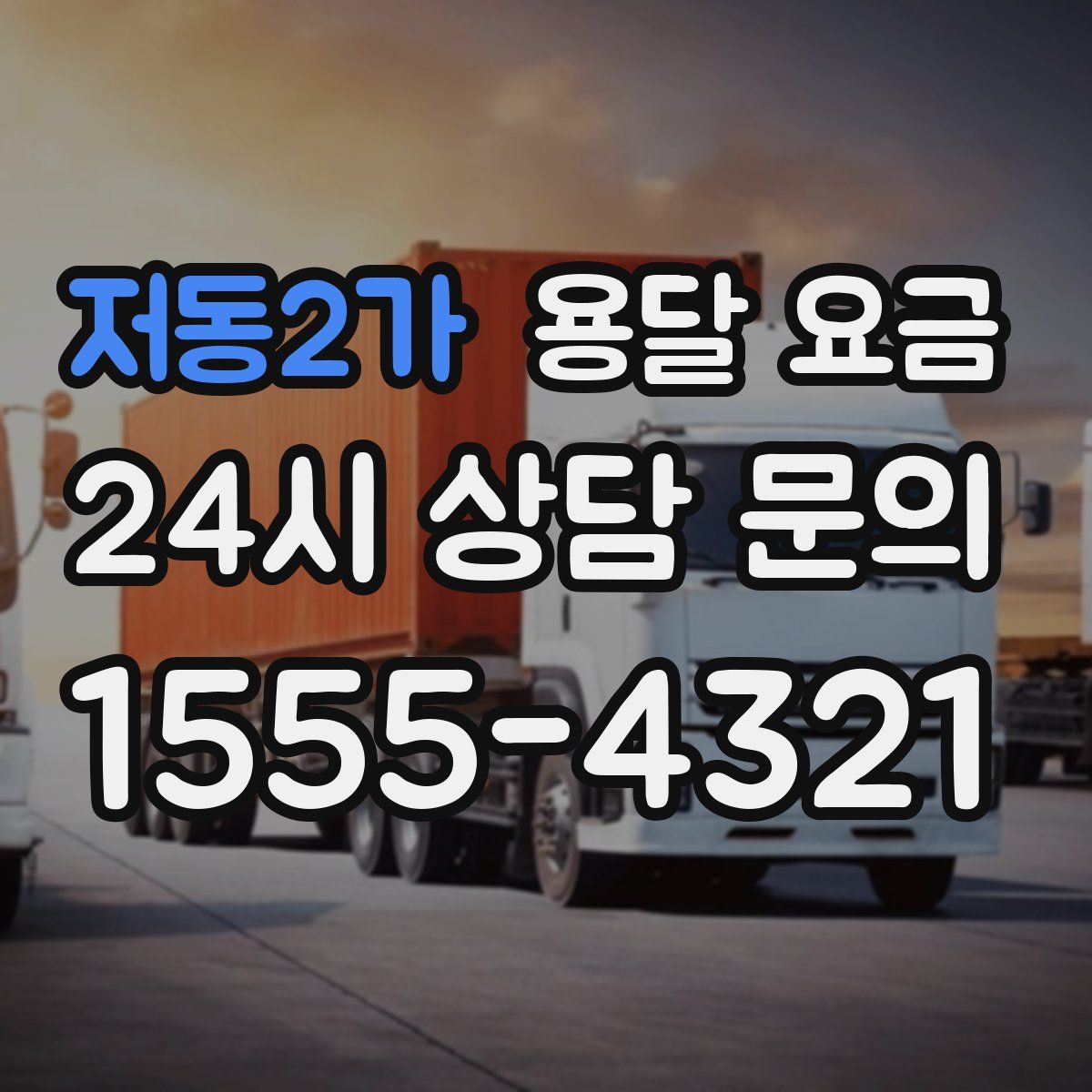 저동2가 용달 요금