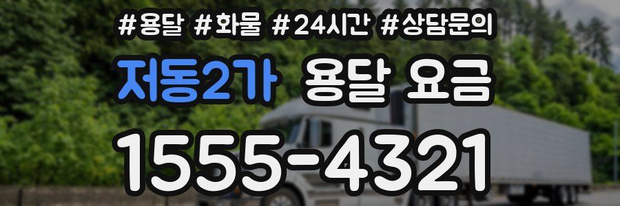 저동2가 용달 요금