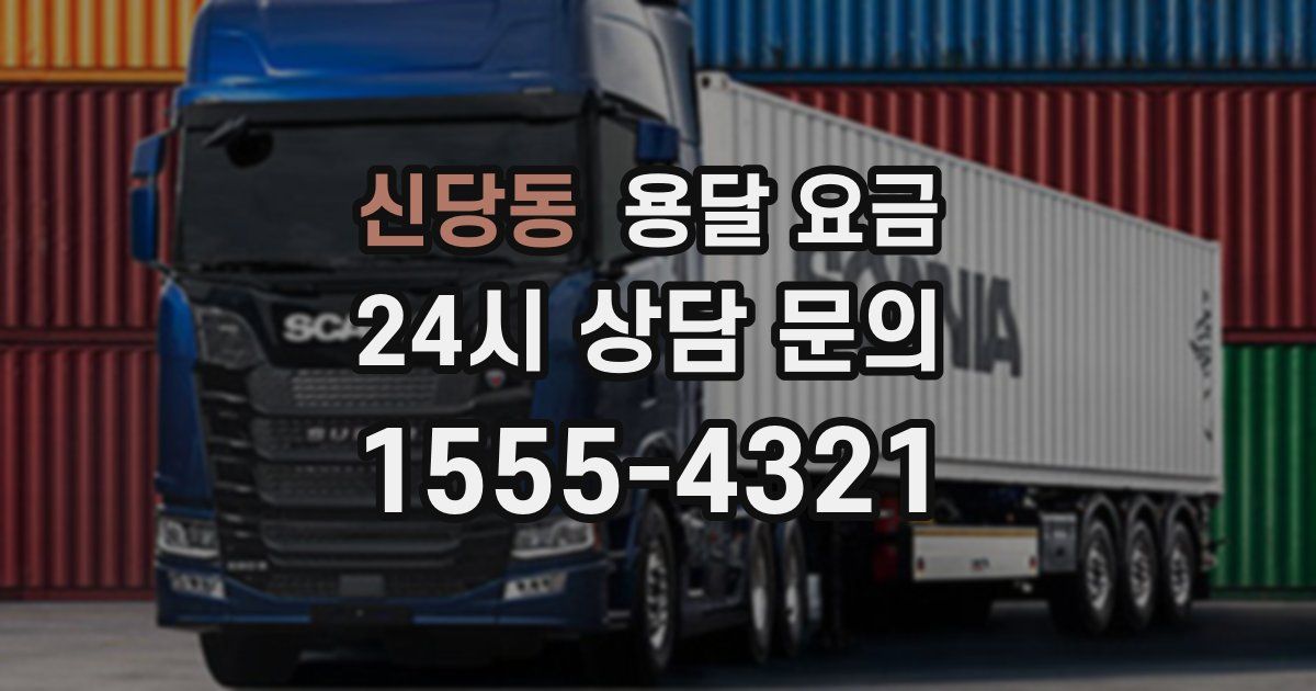 신당동 용달 요금