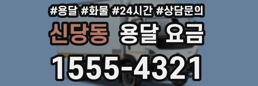 신당동 용달 요금