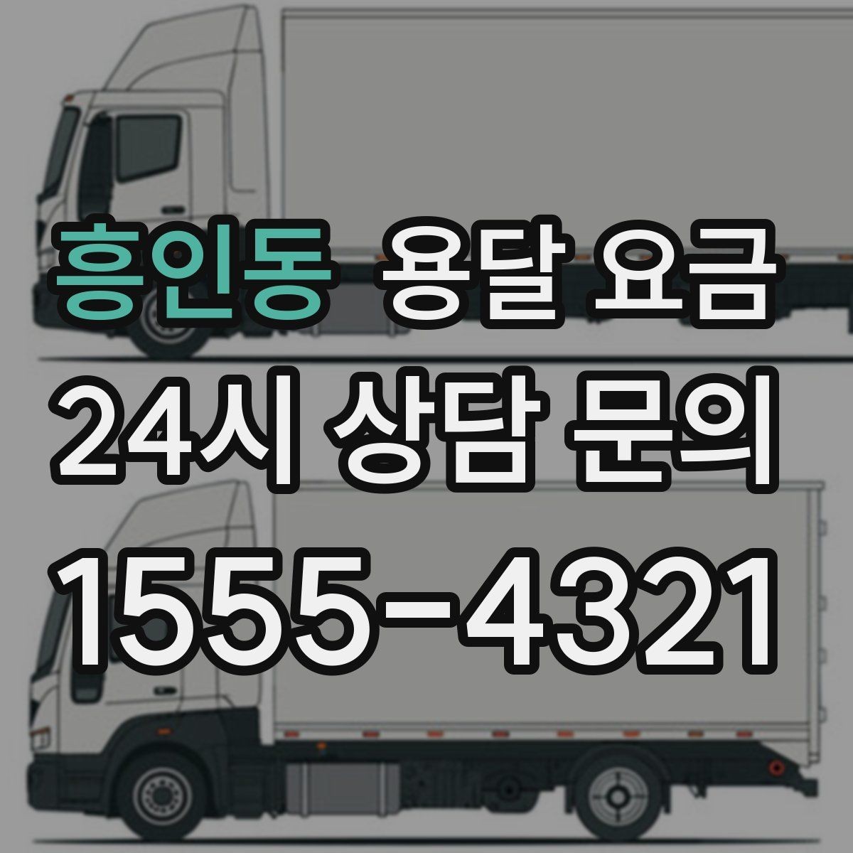 흥인동 용달 요금 행사 물품 운송 시 주의사항