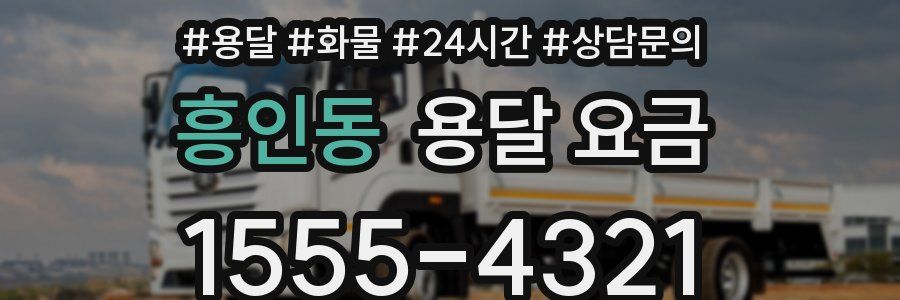 흥인동 용달 요금