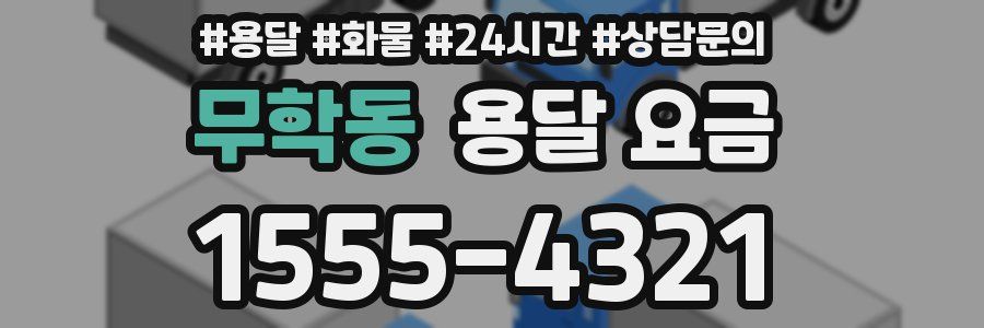 무학동 용달 요금