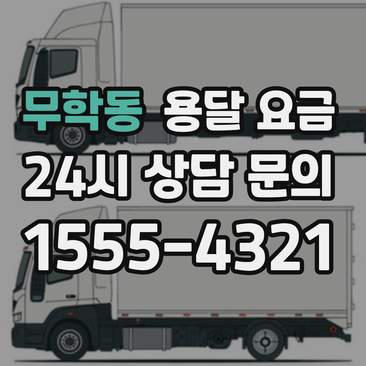 무학동 용달 요금