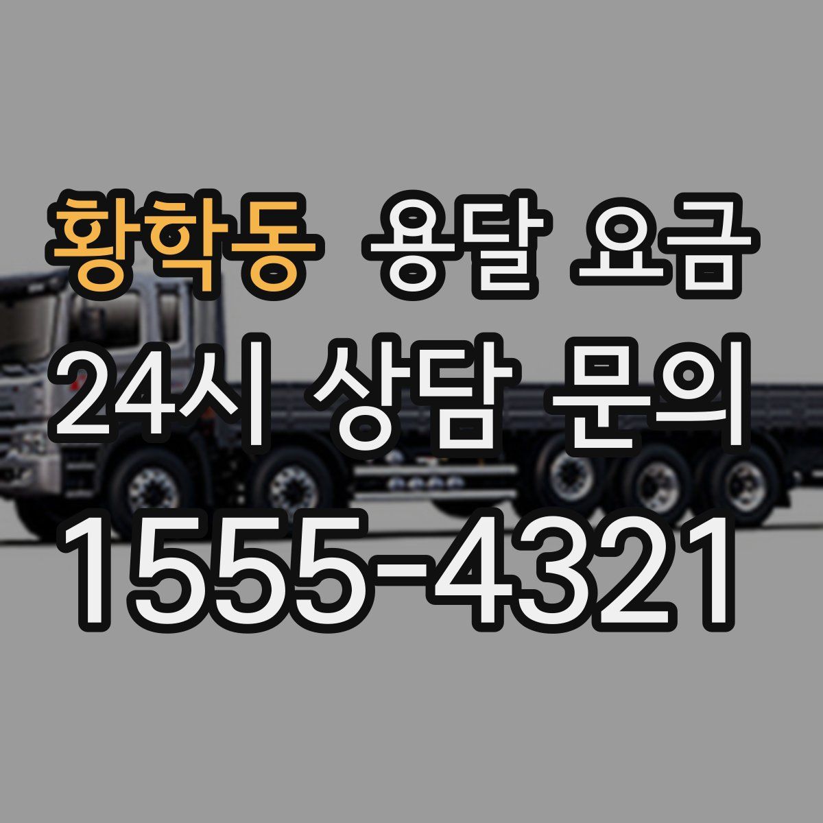 황학동 용달 요금