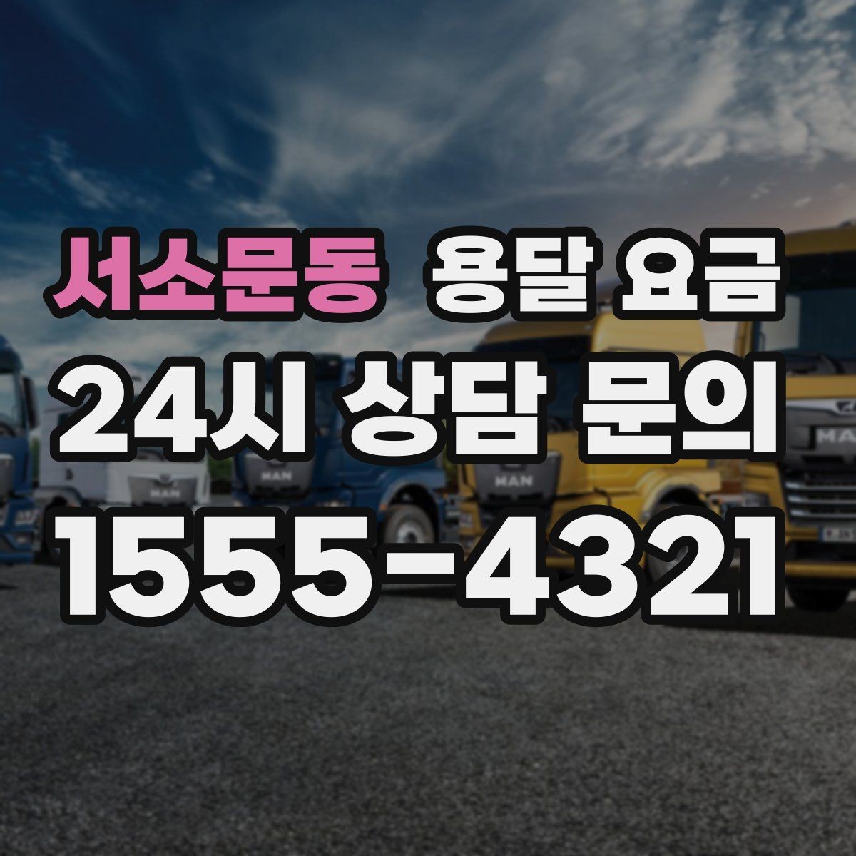 서소문동 용달 요금 주말 이용 시 비용 상승 이유
