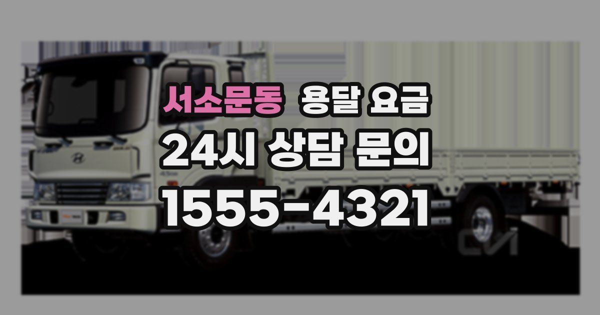 서소문동 용달 요금