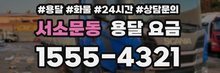 서소문동 용달 요금