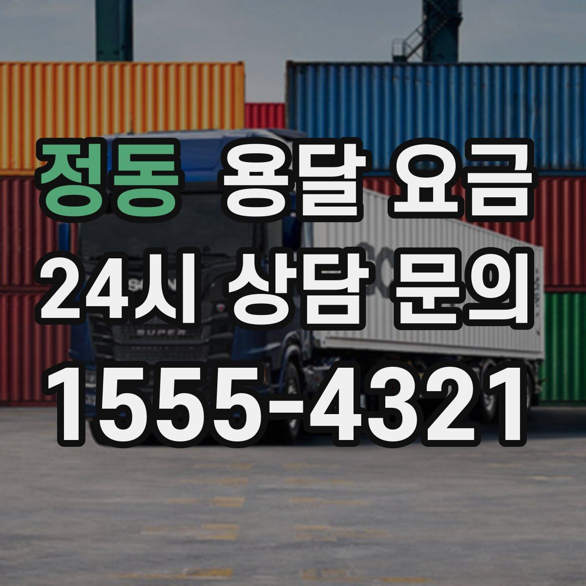 정동 용달 요금