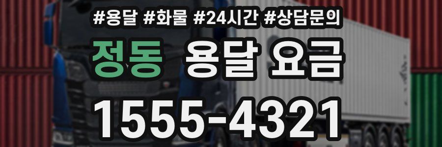 정동 용달 요금