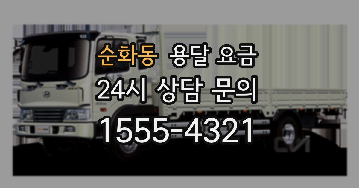 순화동 용달 요금