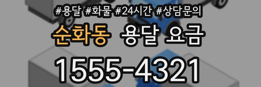 순화동 용달 요금