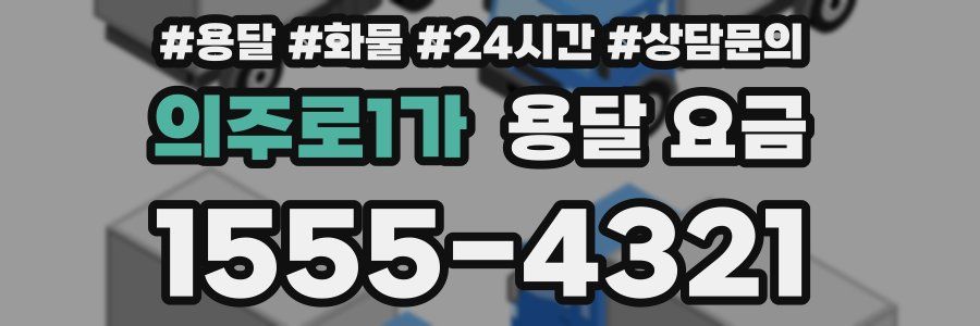 의주로1가 용달 요금