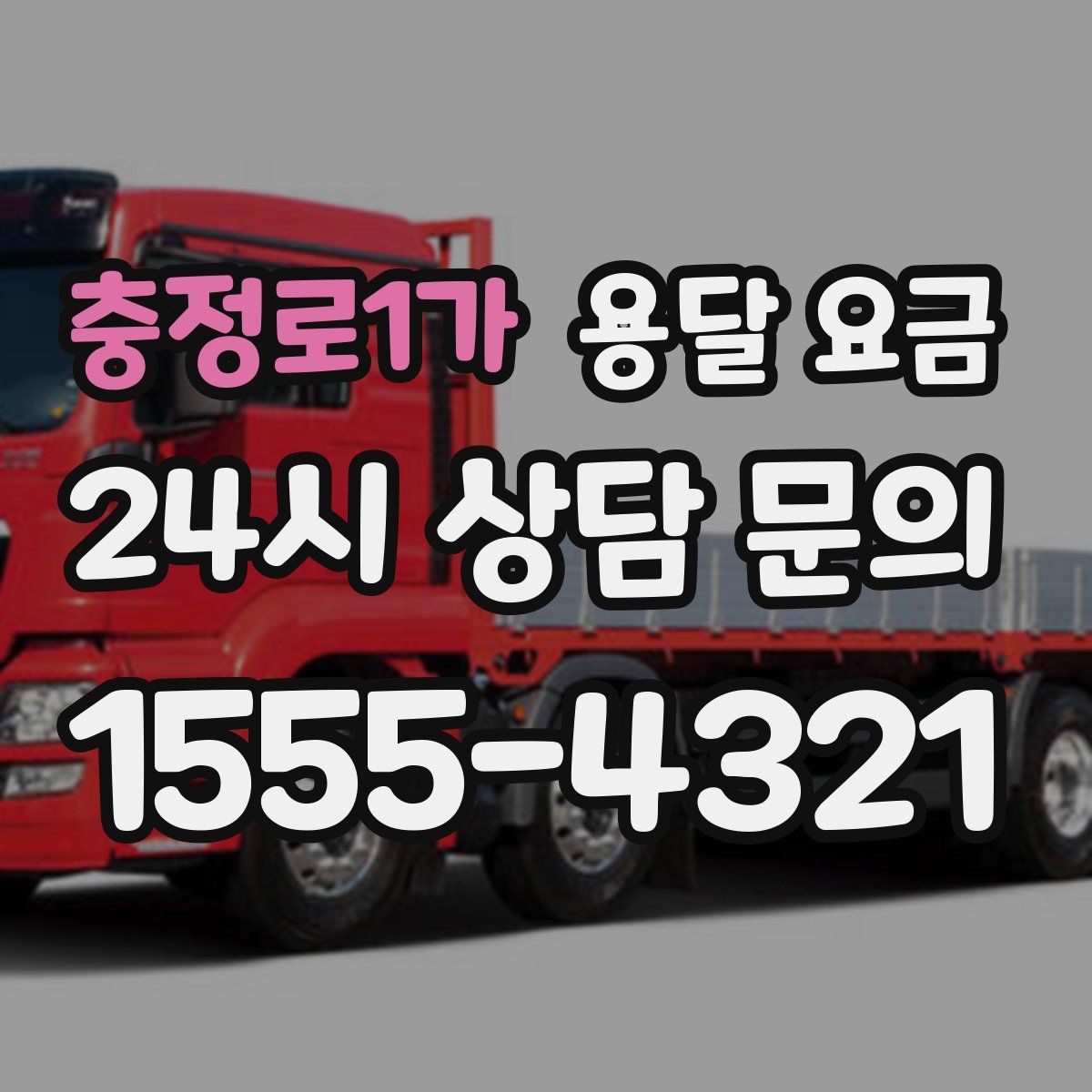 충정로1가 용달 요금