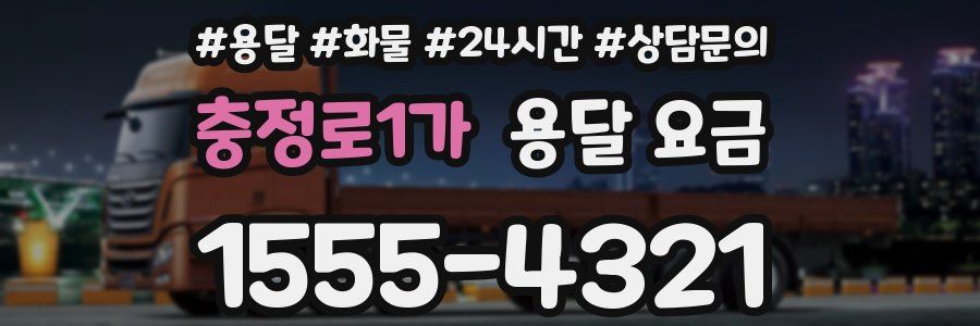 충정로1가 용달 요금