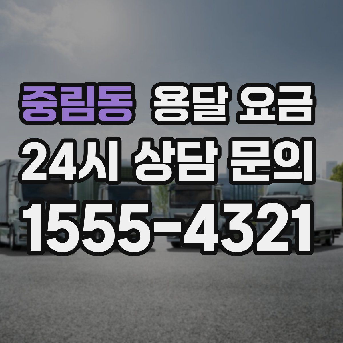 중림동 용달 요금