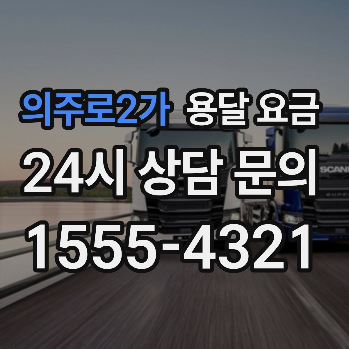 의주로2가 용달 요금