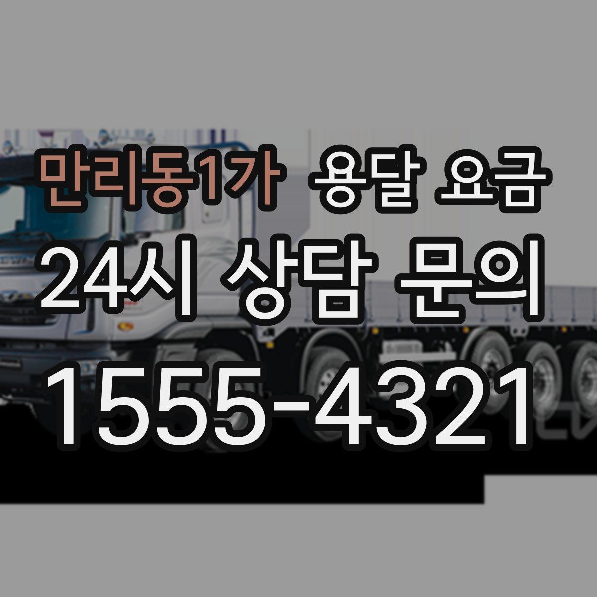 만리동1가 용달 요금