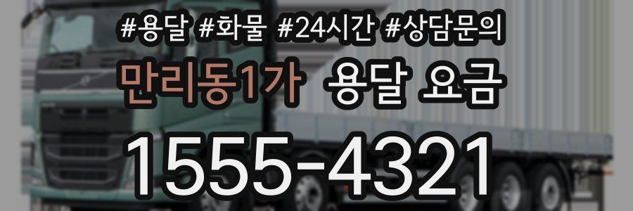 만리동1가 용달 요금