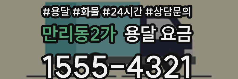 만리동2가 용달 요금