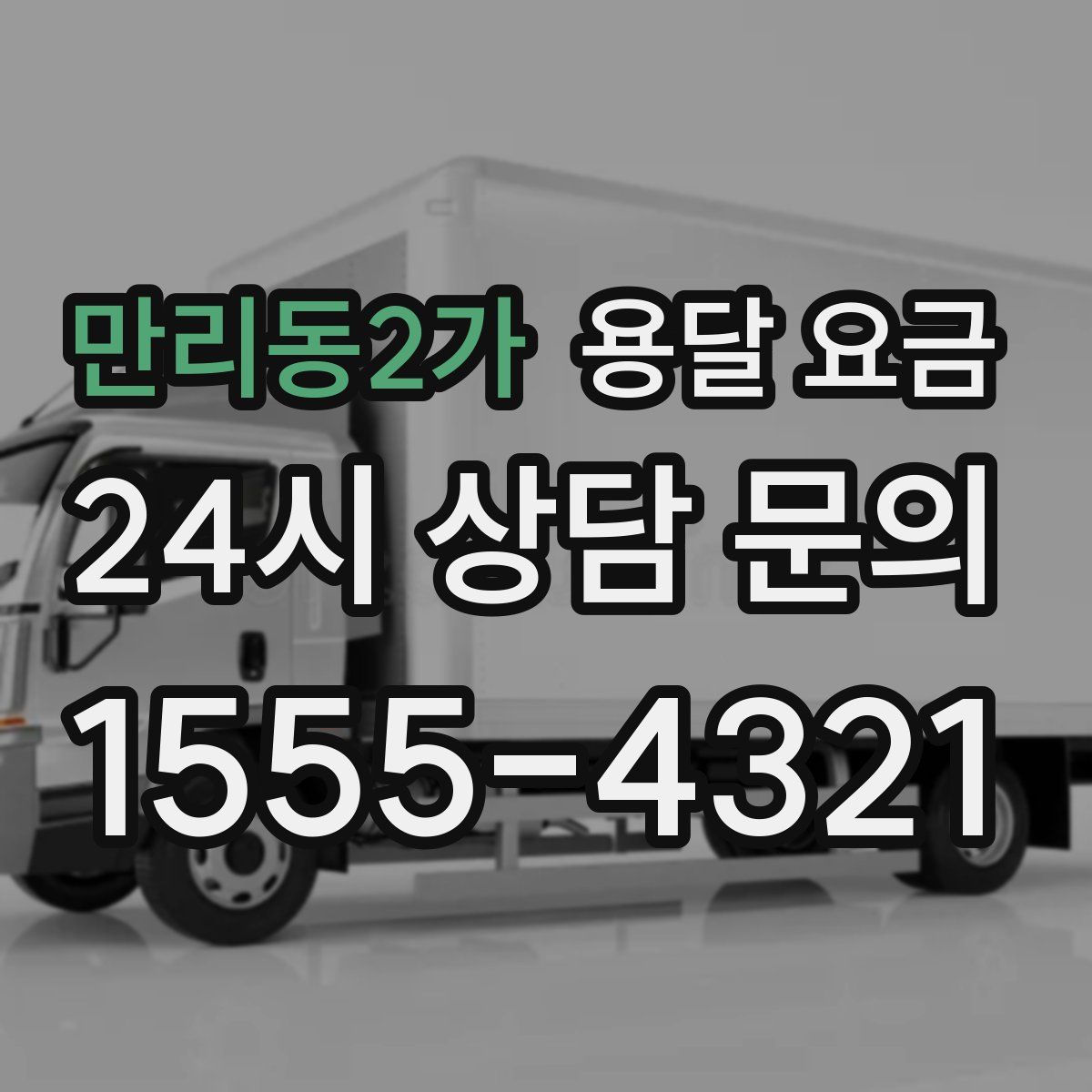 만리동2가 용달 요금