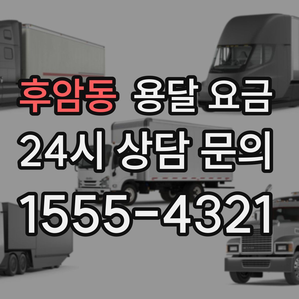 후암동 용달 요금