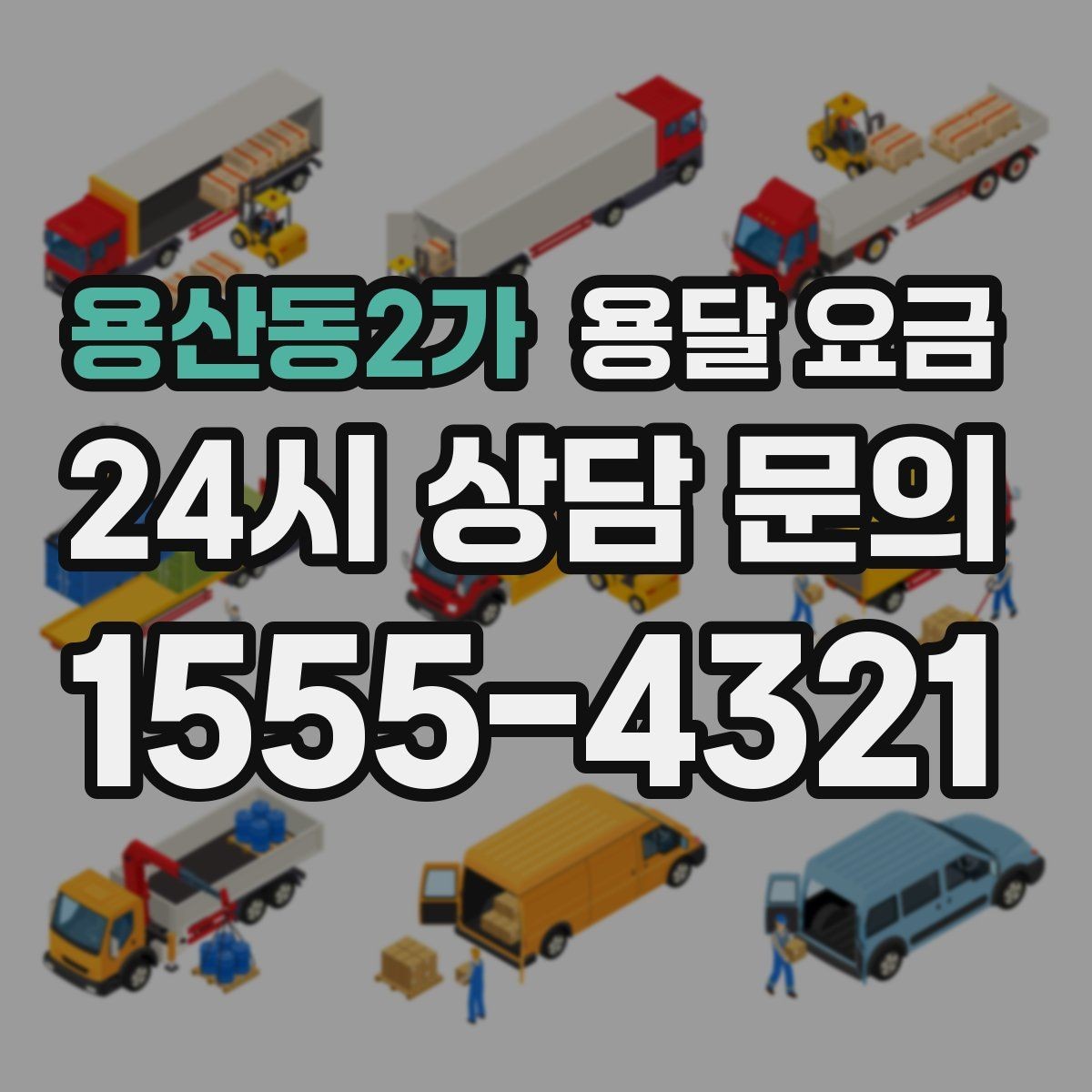 용산동2가 용달 요금 시간과 비용 균형 맞추는 방법