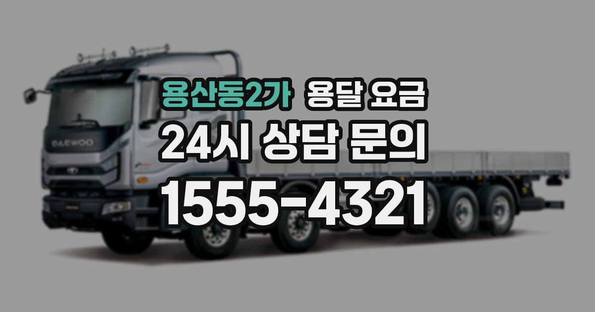 용산동2가 용달 요금