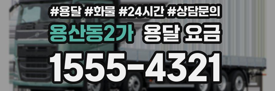 용산동2가 용달 요금