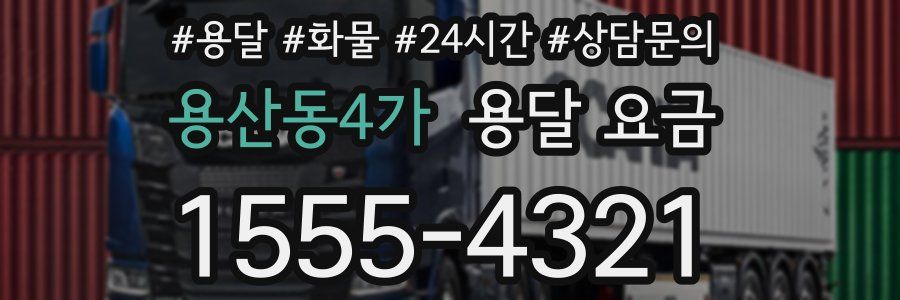 용산동4가 용달 요금