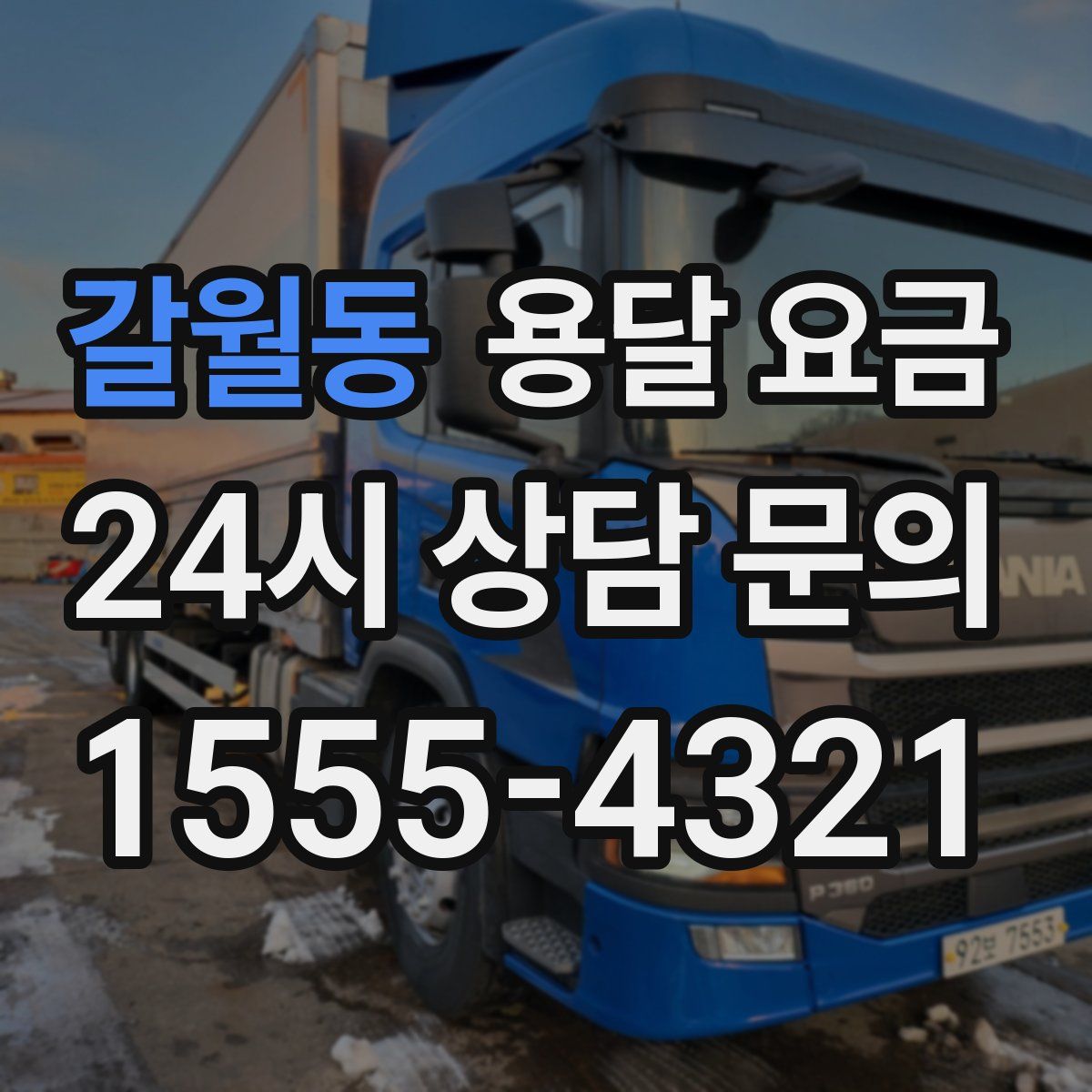 갈월동 용달 요금