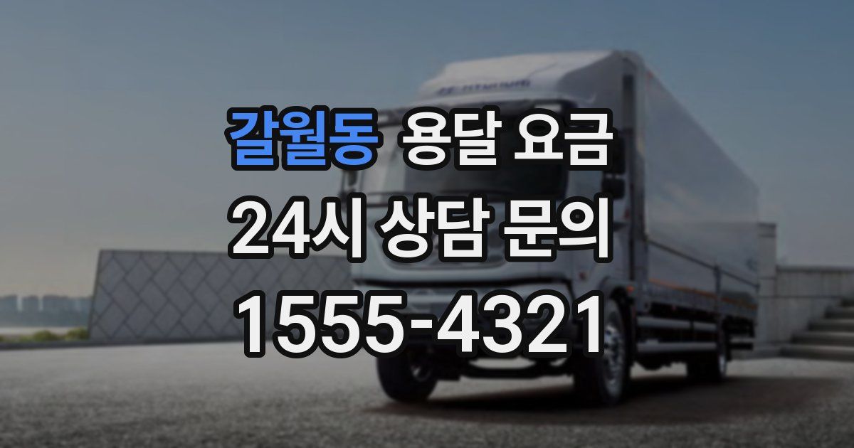 갈월동 용달 요금