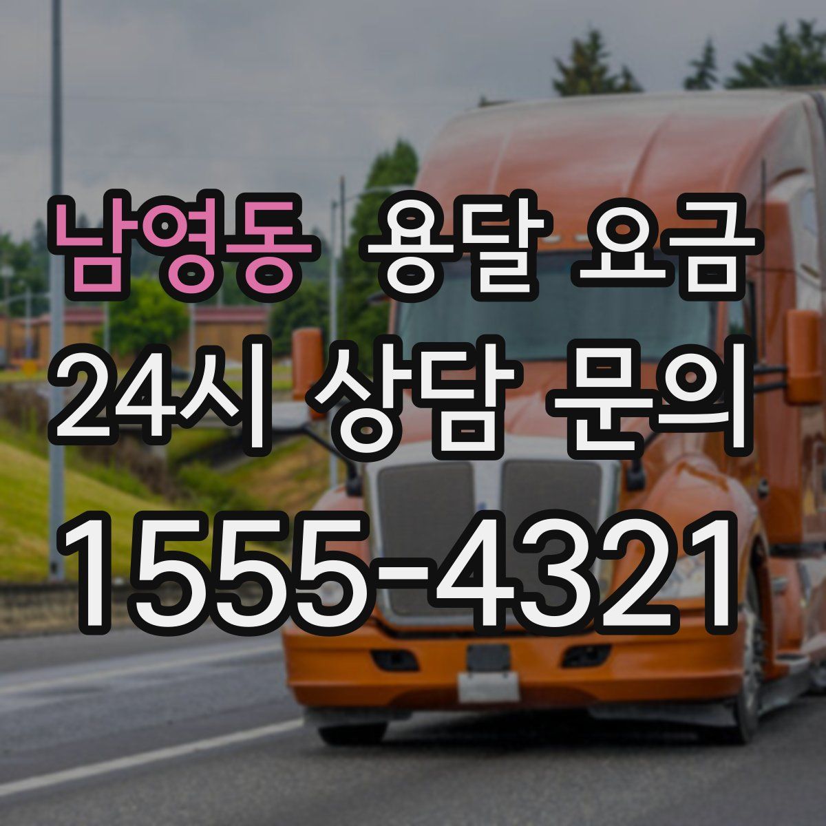 남영동 용달 요금