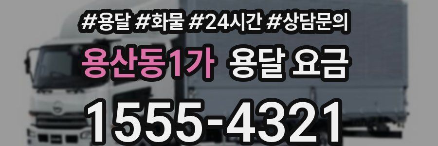 용산동1가 용달 요금