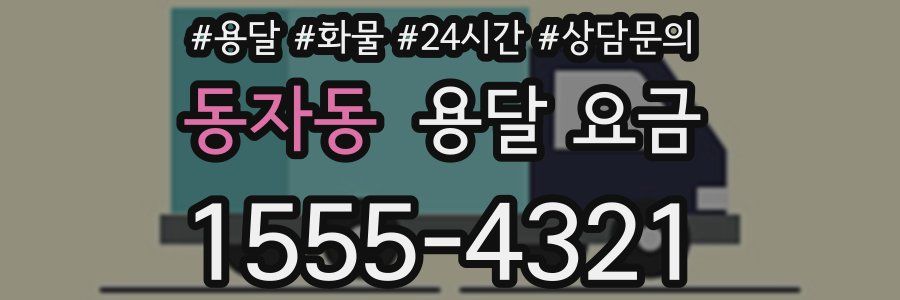 동자동 용달 요금