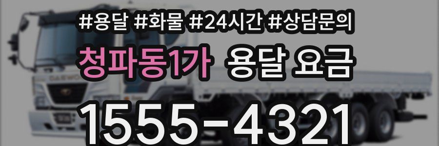 청파동1가 용달 요금