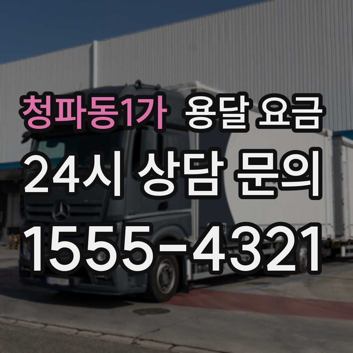 청파동1가 용달 요금