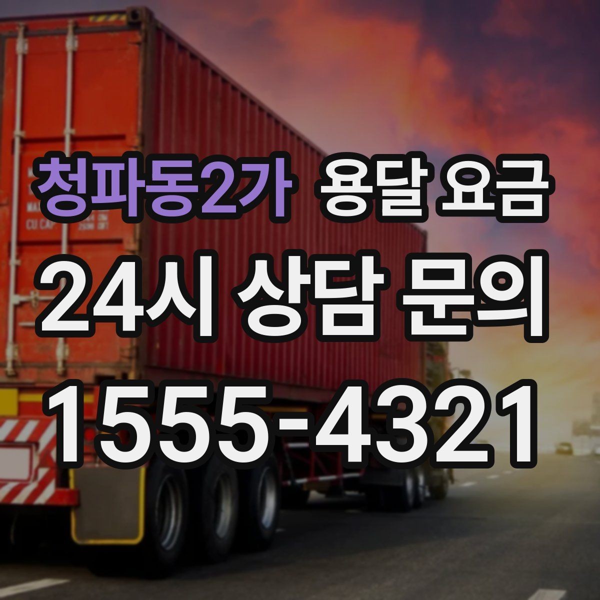 청파동2가 용달 요금 반포장과 일반 용달 차이