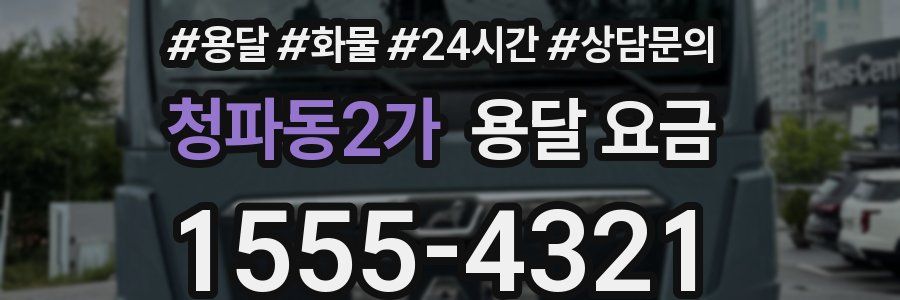 청파동2가 용달 요금