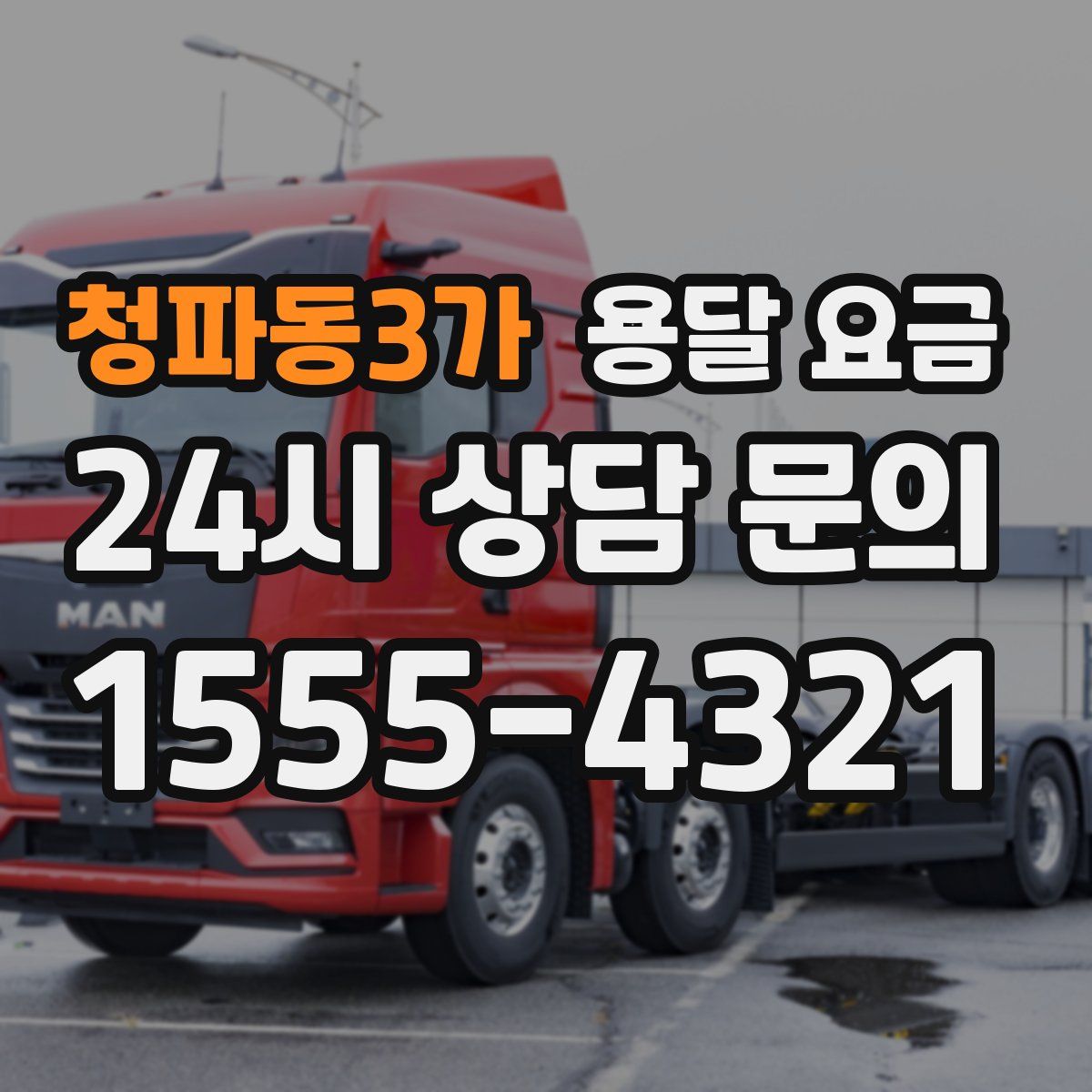 청파동3가 용달 요금