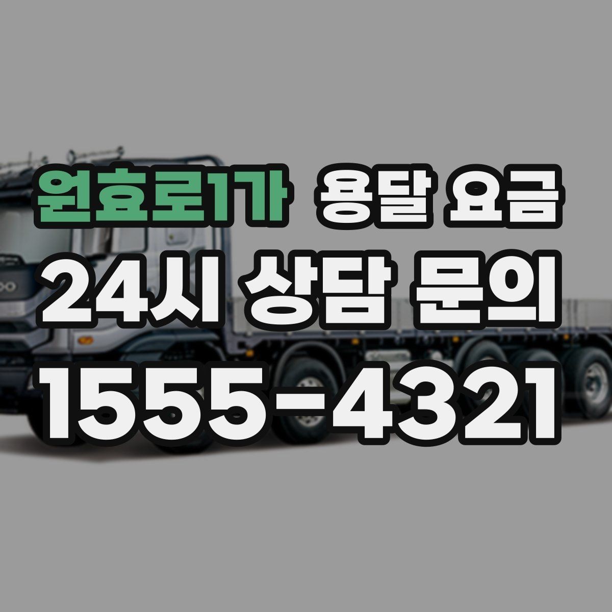 원효로1가 용달 요금 1톤 차량 선택이 중요한 이유