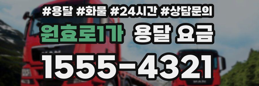 원효로1가 용달 요금