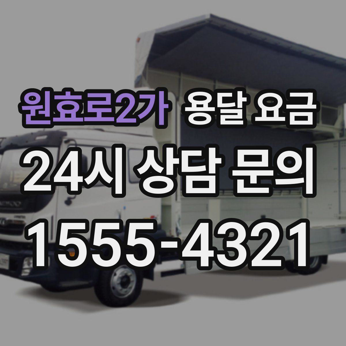 원효로2가 용달 요금