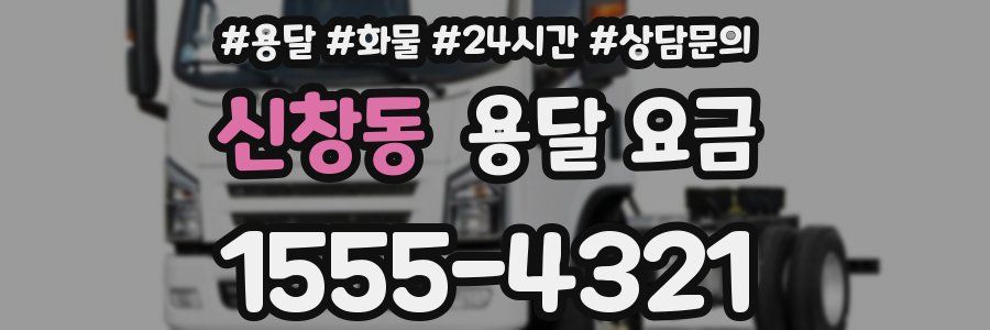 신창동 용달 요금