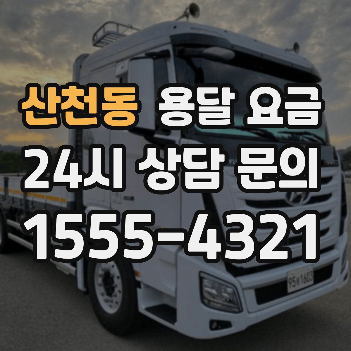 산천동 용달 요금