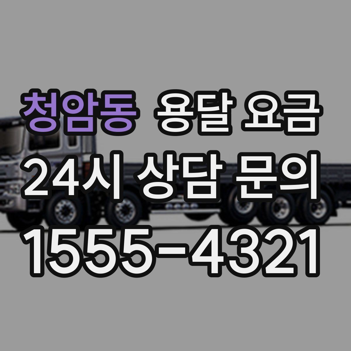 청암동 용달 요금 오전 작업과 오후 작업 차이